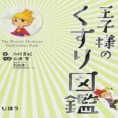 教育ママに朗報!王子様のくすり図鑑で子供を医学部へ!