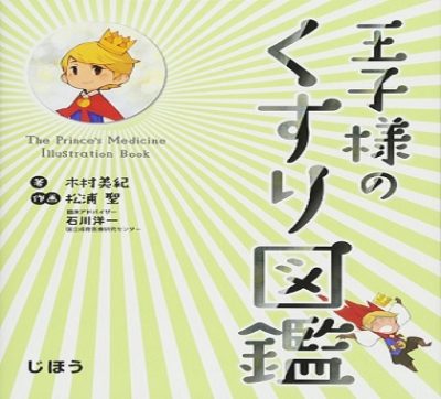 教育ママに朗報!王子様のくすり図鑑で子供を医学部へ!