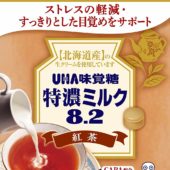 昼間、眠気に襲われる方に！UHA味覚糖の特濃ミルク8.2 紅茶味で目が覚めるらしい！！