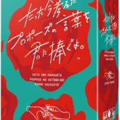 合コンで使えるボードゲーム、「たった今考えたプロポーズの言葉を君に捧ぐよ。」が人気！