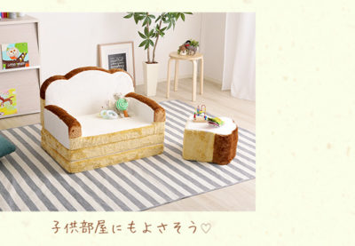 セルタンの食パンのソファで、快適メルヘン生活！