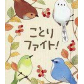 イラストと内容のギャップがすごい… ボードゲーム「ことりファイト!」で野生の闘争を勝ち抜け!