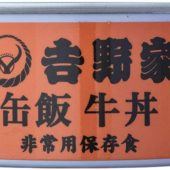 吉野家の高級保存食「缶飯 牛丼」が常温でもイケる!
