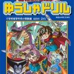 ドラクエの世界観でお勉強!算数が苦手な子もゆうしゃドリルで楽しく学べる!!