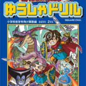 ドラクエの世界観でお勉強!算数が苦手な子もゆうしゃドリルで楽しく学べる!!