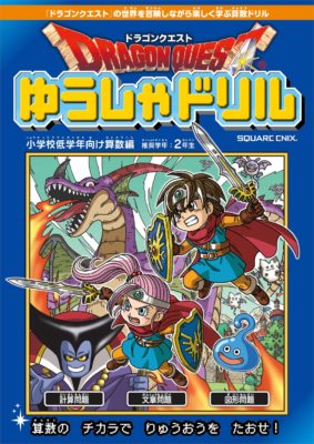 ドラクエの世界観でお勉強!算数が苦手な子もゆうしゃドリルで楽しく学べる!!