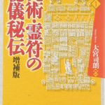 不安な時代の必需品?!『呪術・霊符の秘儀秘伝』でお悩み解決?!