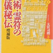 不安な時代の必需品?!『呪術・霊符の秘儀秘伝』でお悩み解決?!