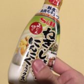 エスビーの新製品「みじん切りねぎ・しょうが・にんにくミックス」を使ってみた！