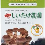 シイタケ栽培キットで美味しくQOLアップ!