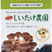 シイタケ栽培キットで美味しくQOLアップ!