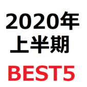 【2020年上半期】バズった商品おすすめ5選